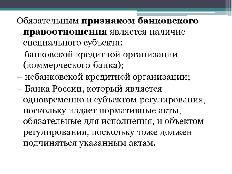 Обязательным признаком банковского правоотношения является наличие специального субъекта: – банковской кредитной организации (коммерческого банка);